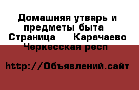  Домашняя утварь и предметы быта - Страница 2 . Карачаево-Черкесская респ.